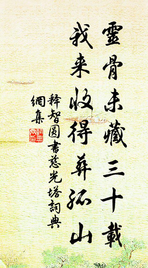释智圆灵骨未藏三十载，我来收得葬孤山书法作品欣赏