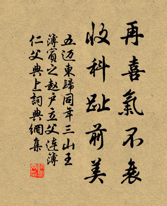 五迈再喜气不衰，收科趾前美书法作品欣赏