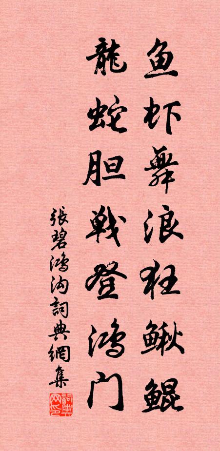 张碧鱼虾舞浪狂鳅鲲，龙蛇胆战登鸿门书法作品欣赏