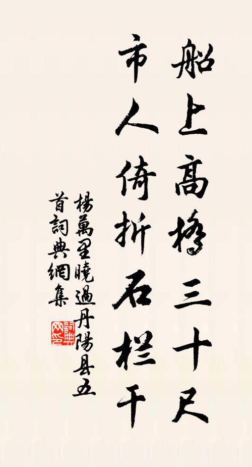 杨万里船上高桥三十尺，市人倚折石栏干书法作品欣赏