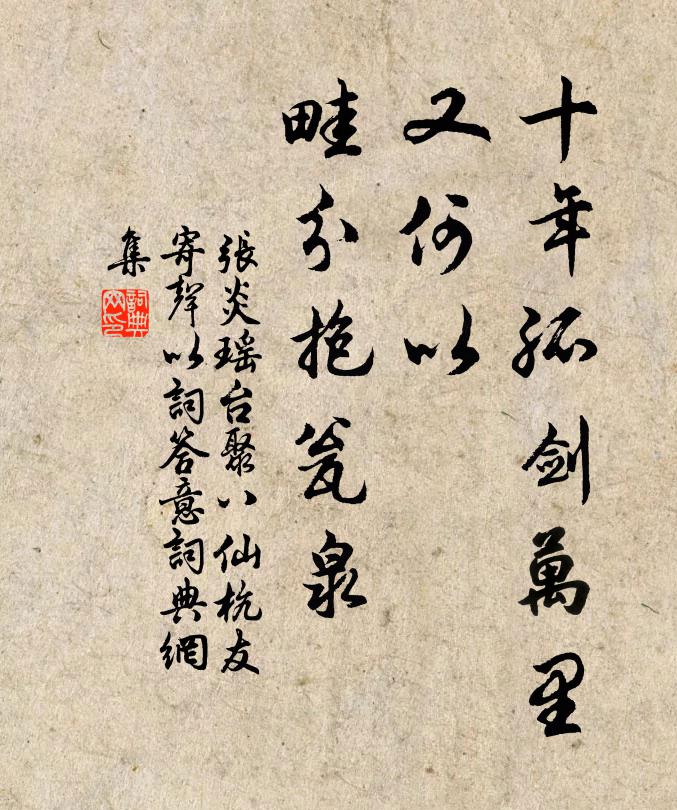 张炎十年孤剑万里，又何以、畦分抱瓮泉书法作品欣赏