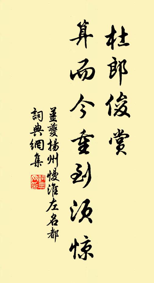 姜夔杜郎俊赏，算而今重到须惊书法作品欣赏