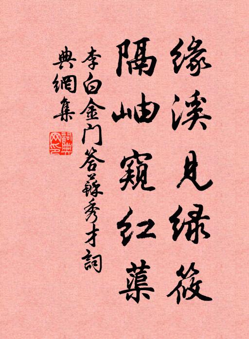 李白缘溪见绿筱，隔岫窥红蕖书法作品欣赏