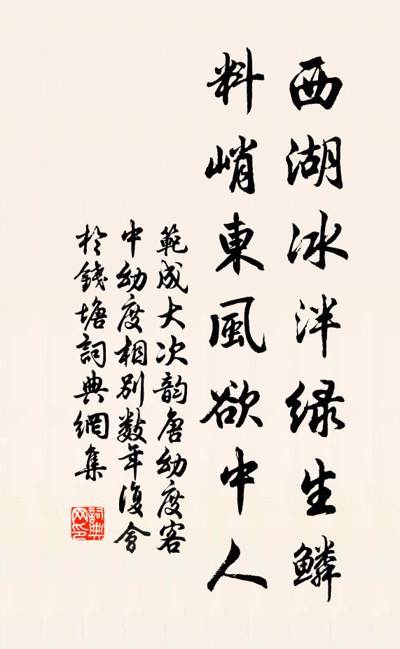 范成大西湖冰泮绿生鳞，料峭东风欲中人书法作品欣赏