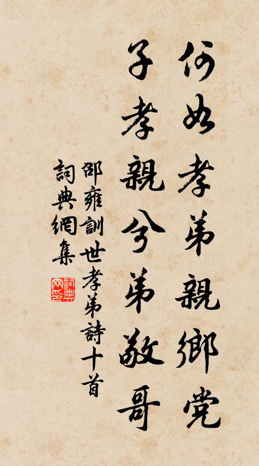 邵雍何如孝弟亲乡党，子孝亲兮弟敬哥书法作品欣赏