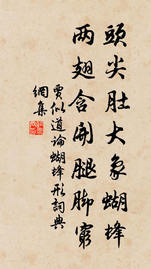 贾似道头尖肚大象蝴蜂，两翅含开腿脚穷书法作品欣赏