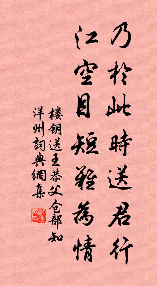 楼钥乃於此时送君行，江空目短难为情书法作品欣赏