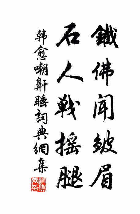 韩愈铁佛闻皱眉，石人战摇腿书法作品欣赏