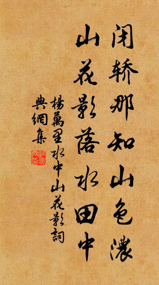 杨万里闭轿那知山色浓，山花影落水田中书法作品欣赏