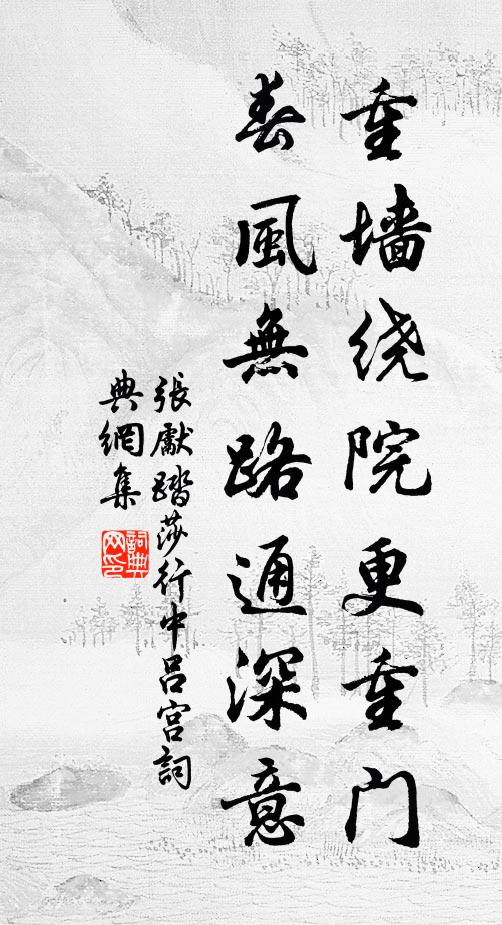 张先重墙绕院更重门，春风无路通深意书法作品欣赏