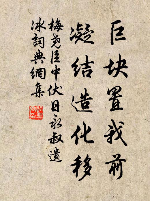 梅尧臣巨块置我前，凝结造化移书法作品欣赏