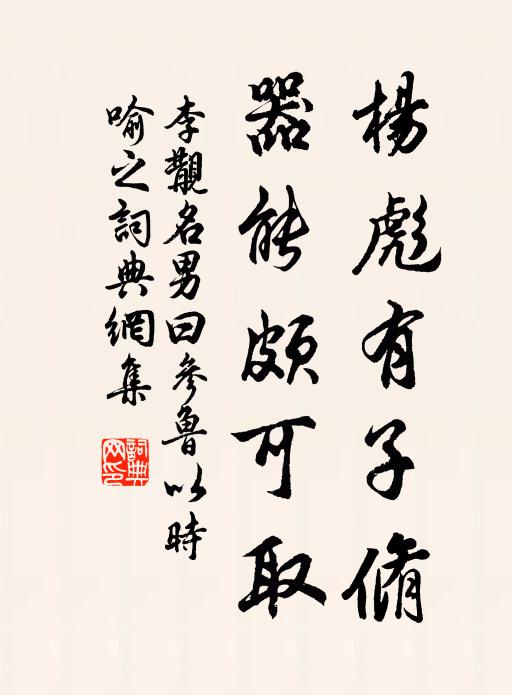 李覯杨彪有子脩，器能颇可取书法作品欣赏