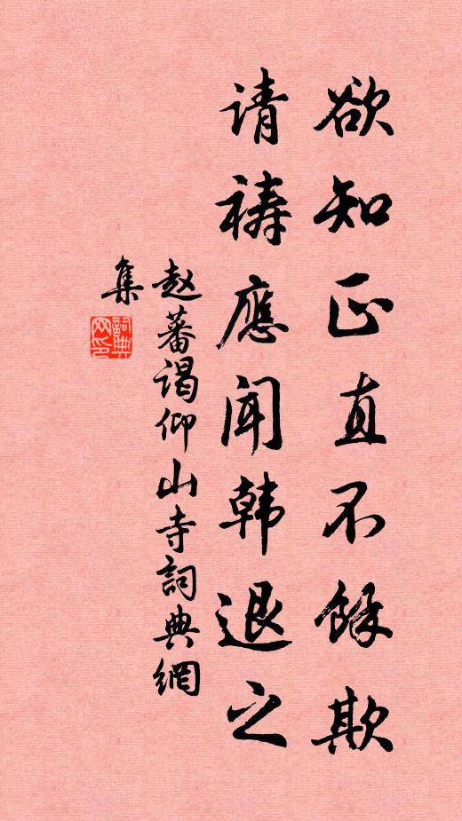 赵蕃欲知正直不余欺，请祷应闻韩退之书法作品欣赏