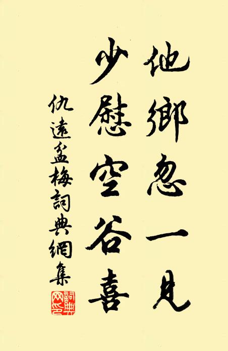 仇远他乡忽一见，少慰空谷喜书法作品欣赏