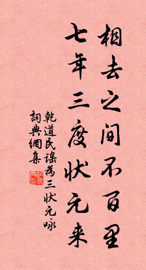 乾道民谣相去之间不百里，七年三度状元来书法作品欣赏