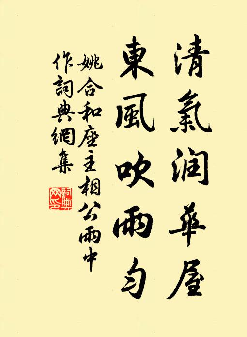 姚合清气润华屋，东风吹雨匀书法作品欣赏