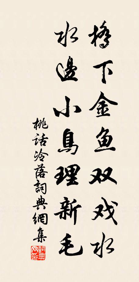 佚名桥下金鱼双戏水，水边小鸟理新毛书法作品欣赏