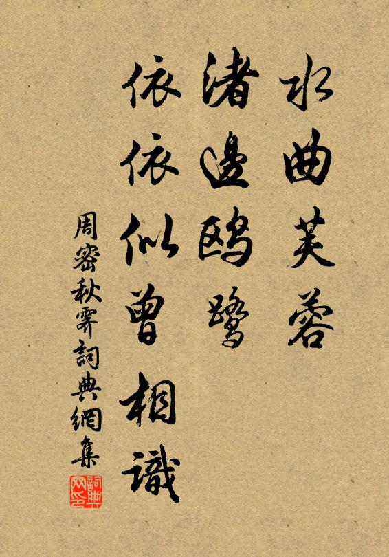周密水曲芙蓉，渚边鸥鹭，依依似曾相识书法作品欣赏