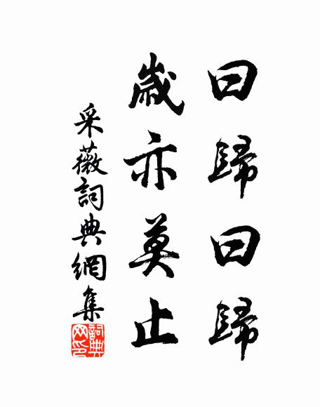 佚名曰归曰归,岁亦莫止书法作品欣赏