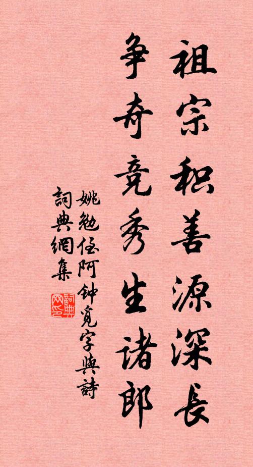 姚勉祖宗积善源深长，争奇竞秀生诸郎书法作品欣赏
