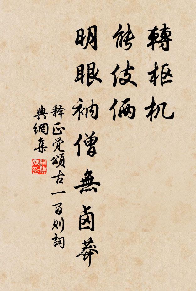 释正觉转枢机，能伎俩，明眼衲僧无卤莽书法作品欣赏