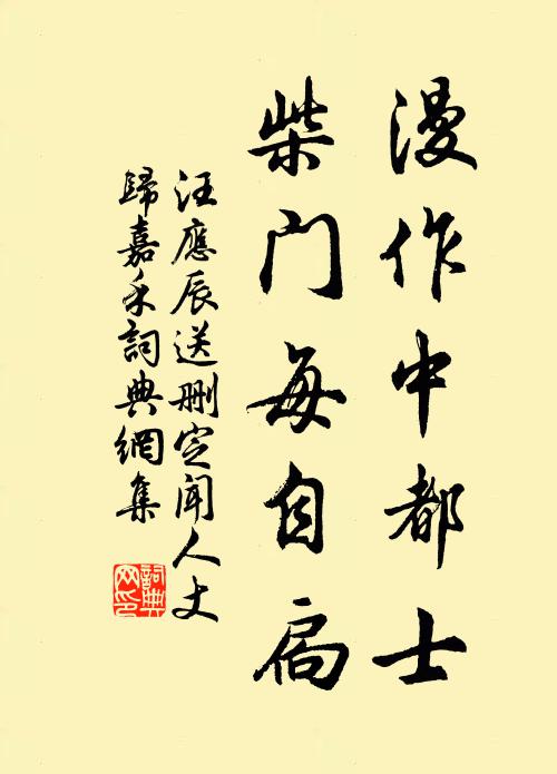 汪应辰漫作中都士，柴门每自扃书法作品欣赏
