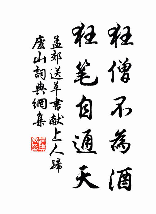 孟郊狂僧不为酒，狂笔自通天书法作品欣赏