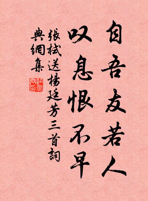 张栻自吾友若人，叹息恨不早书法作品欣赏