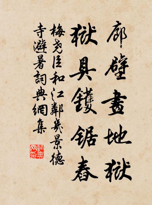 梅尧臣廊壁画地狱，狱具镬锯舂书法作品欣赏