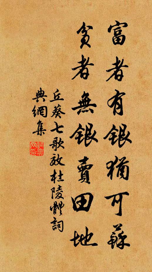 丘葵富者有银犹可苏，贫者无银卖田地书法作品欣赏