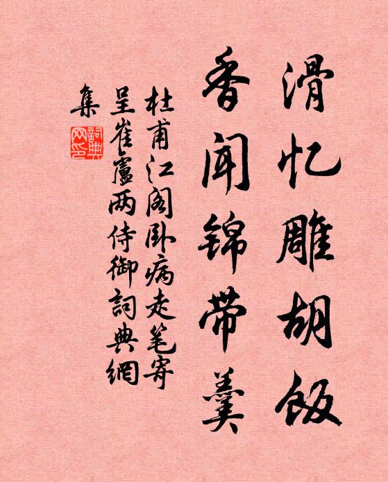 杜甫滑忆雕胡饭，香闻锦带羹书法作品欣赏
