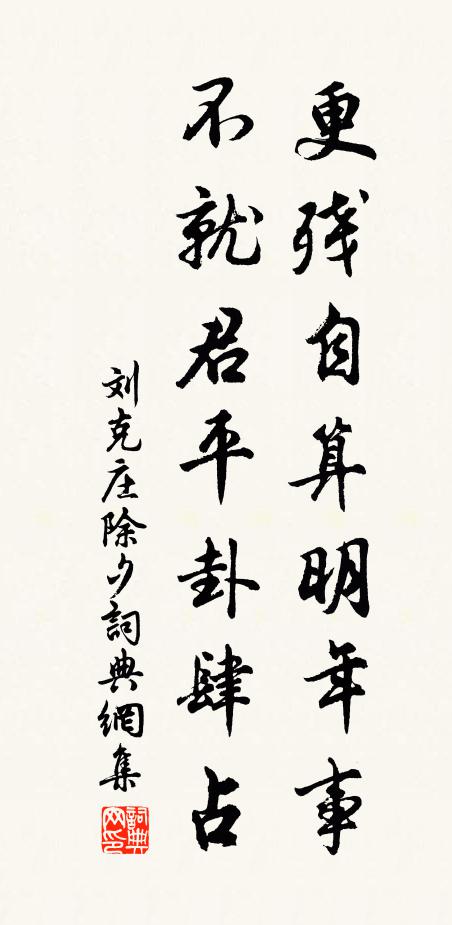 刘克庄更残自算明年事，不就君平卦肆占书法作品欣赏