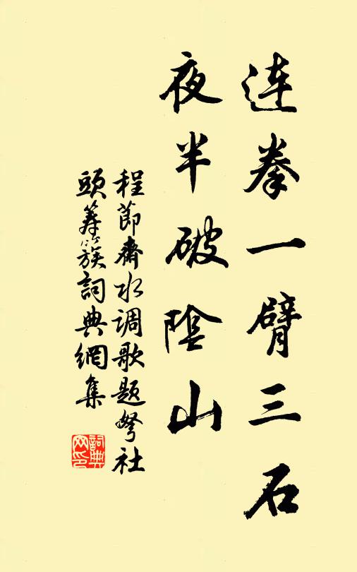 程节斋连拳一臂三石，夜半破阴山书法作品欣赏