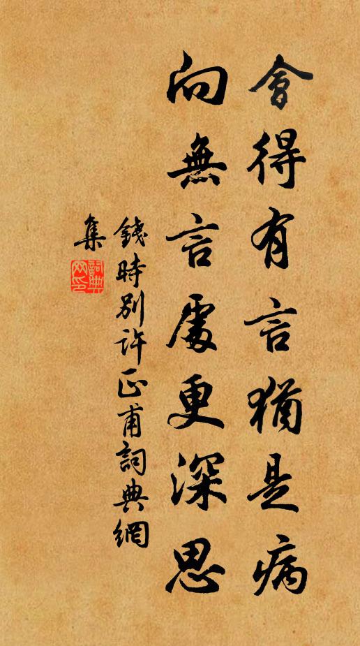 钱时会得有言犹是病，向无言处更深思书法作品欣赏
