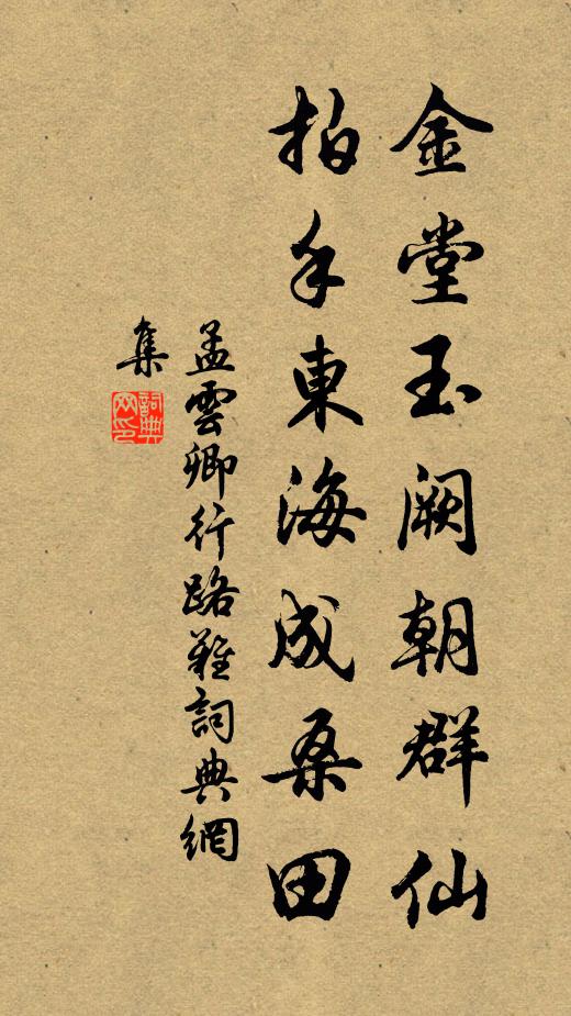 孟云卿金堂玉阙朝群仙，拍手东海成桑田书法作品欣赏