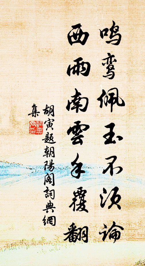 胡寅鸣鸾佩玉不须论，西雨南云手覆翻书法作品欣赏