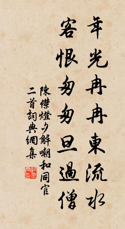 陈杰年光冉冉东流水，客恨匆匆旦过僧书法作品欣赏