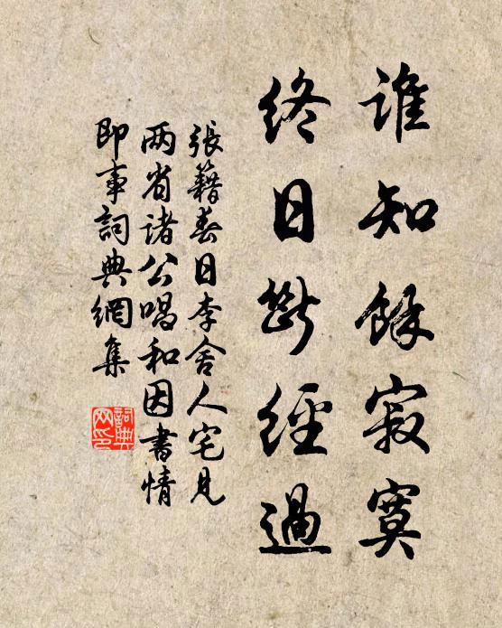 张籍谁知余寂寞，终日断经过书法作品欣赏