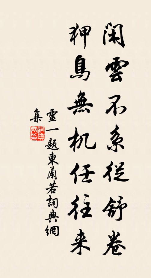 灵一闲云不系从舒卷，狎鸟无机任往来书法作品欣赏
