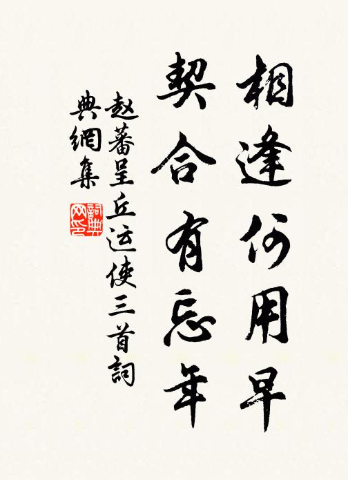 赵蕃相逢何用早，契合有忘年书法作品欣赏
