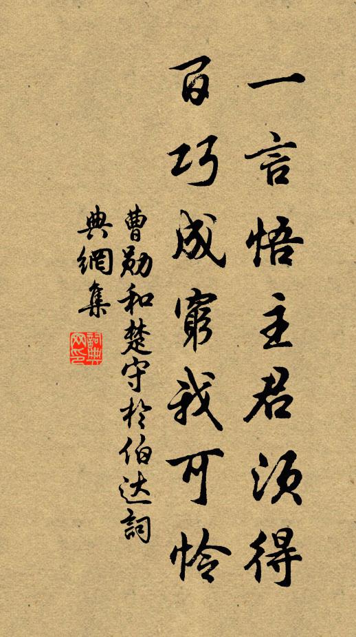 曹勋一言悟主君须得，百巧成穷我可怜书法作品欣赏