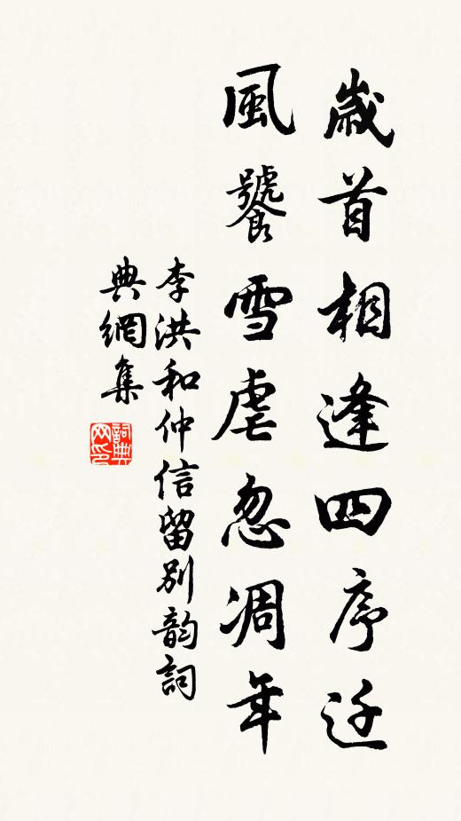 李洪岁首相逢四序迁，风饕雪虐忽凋年书法作品欣赏