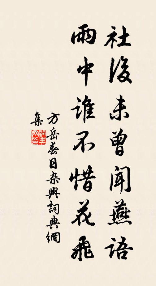 方岳社后未曾闻燕语，雨中谁不惜花飞书法作品欣赏