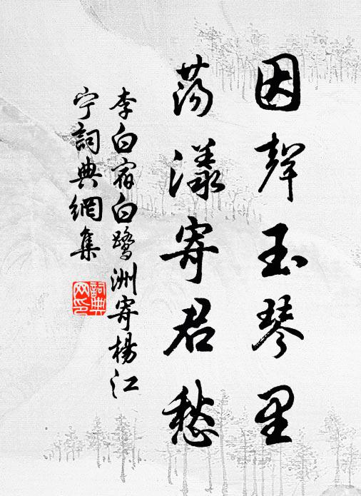 李白因声玉琴里，荡漾寄君愁书法作品欣赏
