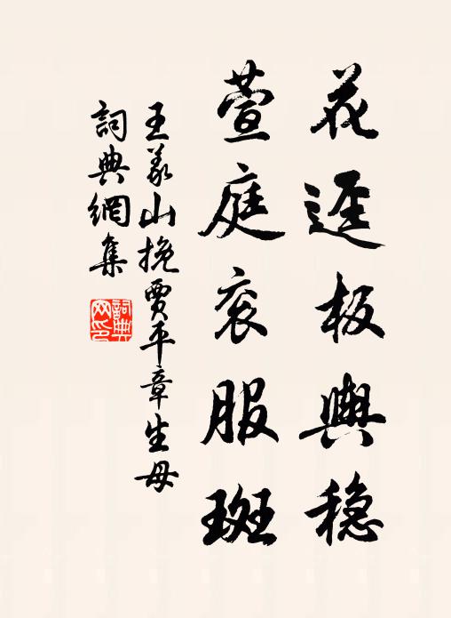 王义山花迳板舆稳，萱庭衮服斑书法作品欣赏