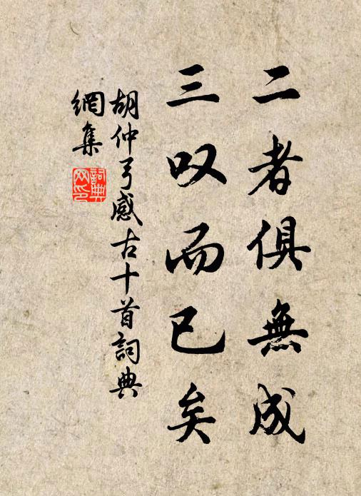 胡仲弓二者俱无成，三叹而已矣书法作品欣赏