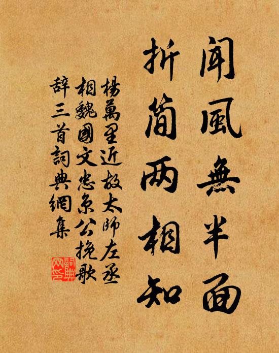 杨万里闻风无半面，折简两相知书法作品欣赏
