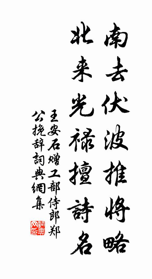 王安石南去伏波推将略，北来光禄擅诗名书法作品欣赏