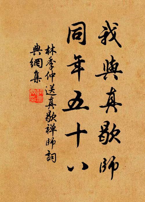 林季仲我与真歇师,同年五十八书法作品欣赏