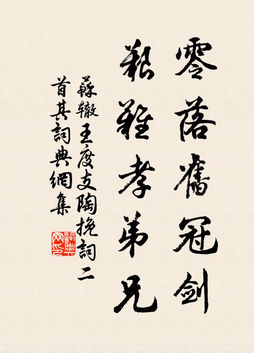 苏辙零落旧冠剑，艰难孝弟兄书法作品欣赏